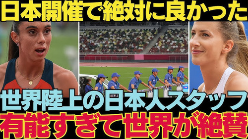 【海外の反応】ジャマイカやオランダのコーチ「東京大会はこれまで見てきた世界陸上の中で最悪！サブトラックが離れすぎててウォーミングアップにならん」