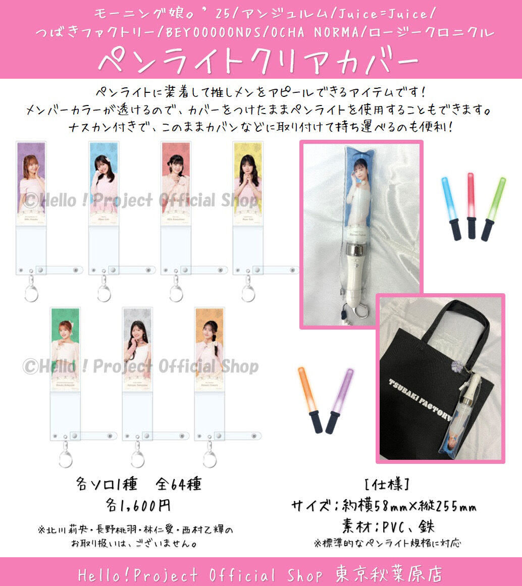 【公式】ハロショ新商品「ペンライトクリアカバー」がいい感じ