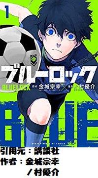 ブルーロックとかいう日本を代表するサッカー漫画