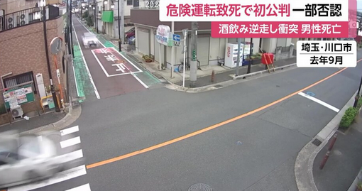 【埼玉】飲酒運転“時速125km”で逆走し衝突事故で男性死亡「まっすぐ運転できていた」当時18歳中国籍の男が初公判で起訴内容一部否認　川口市