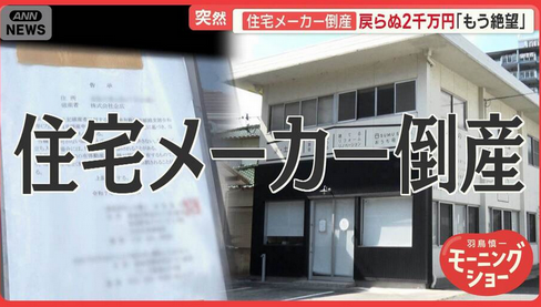 【絶望】戻らぬ2000万円　住宅メーカー倒産でトラブル多発　「更地」に35年ローン