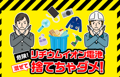【注意】リチウムイオン電池は危険！！！