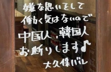 【画像】新宿区に　韓国人お断り　の飲食店　弁護士「人種差別です　人種差別です　人種差別です」