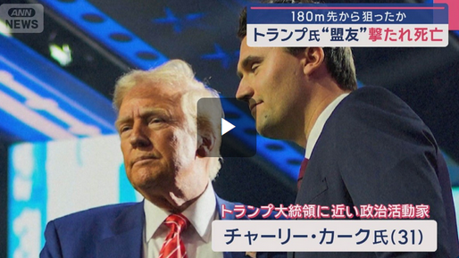 【180m先から狙ったか】トランプ大統領 “盟友” 撃たれ死亡
