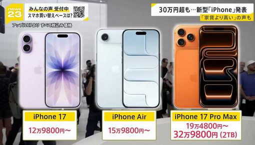 【今使っているそのスマホ、いつ買い替えますか？】「家賃より高い」の声も・・・新型iPhoneシリーズ発表　最上位モデル“フルスペック” 32万9800円
