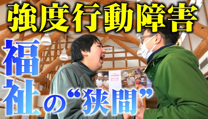 【福祉】精神科の入院、強度行動障害は対象外　厚労省「訪問看護で対応」