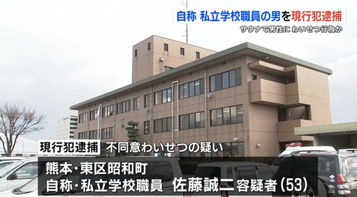 【熊本】「我慢できず」サウナで面識ない男性客を触った疑い 自称私立学校職員の男を現行犯逮捕