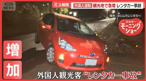【社会】外国人運転手のレンタカー事故　観光地で急増「ルールの違いに困惑」