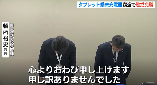 生徒のタブレット充電器207個を盗みリサイクルショップへ　高校教諭(62)を懲戒免職処分