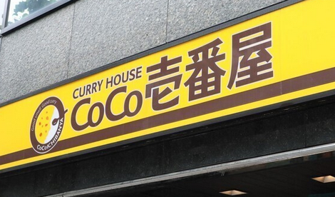 【経済】最高益だが客離れ……CoCo壱、「物議の値上げ」は成功か失敗か？