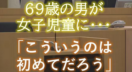 「こういうのは初めてだろう」と小学生の下着の奥に手を入れ胸をなめる