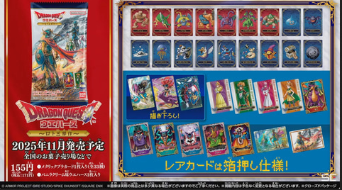 【速報】ドラゴンクエストウエハース発売　全３３種