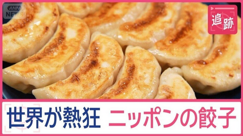 【食】世界が熱狂 ニッポンの餃子　外国人が食べまくるワケは？ツウすぎる食べ方に“神社”も