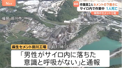 【福岡】男性作業員2人が落下してきたセメントの下敷きに　1人死亡　サイロ内で作業中　福岡・田川市の工場