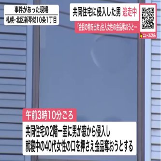 【北海道】窓から侵入男「大声を出すな。金目の物を出せ！」→住人女性「そんな物はない」と窓から脱出「強盗です！」と付近住民に110番依頼 20～30代くらいの男が逃走 強盗未遂事件として捜査