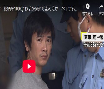 【新米高騰】「コメ泥棒」 各地で相次ぐ