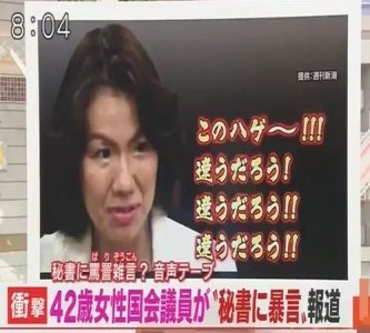 【速報】「このハゲ～」の豊田真由子、参政党入り