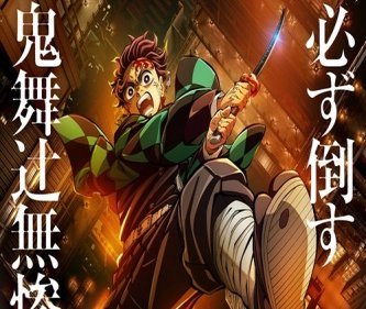 鬼滅の刃の世界、「無限城編」の後に第二次世界大戦が待っているという絶望