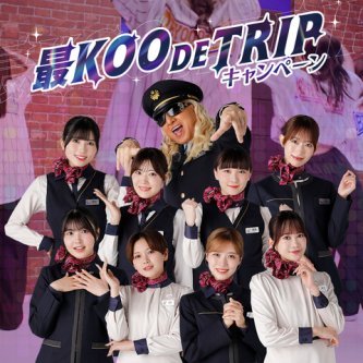 【速報】DJ KOO × BEYOOOOONDSがJR東海とコラボｷﾀ━━━━(ﾟ∀ﾟ)━━━━!!