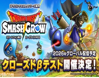 ローグライトRPG「ドラゴンクエストスマッシュグロウ」公式サイトが公開！βテスト参加者募集も開始