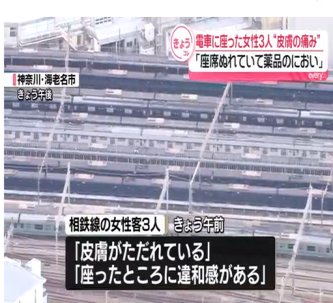 【神奈川】「皮膚がただれてる」相鉄線で訴え相次ぐ　相模鉄道「座席がぬれて薬品の臭い」と警察に通報
