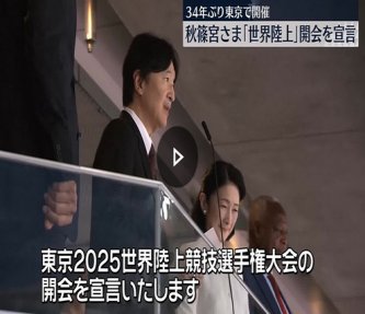 秋篠宮さま「世界陸上」開会を宣言　34年ぶり東京で開催