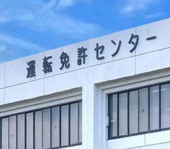 【千葉県】免許更新の講習で日本人差別か『外国の方は日本語わからないと思うからただ映像見てるだけでいいです、日本人はまじめに話し聞くように』→免許センター「誤解を招く言動あった」
