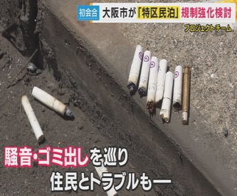 『大阪市の特区民泊』44．7％が中国人　宿泊する外国人らはゴミをポイ捨て　片付けに追われる近隣住民