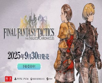 FFTリマスター、何故か発売直前生放送を行なってしまう※開発者が登場します