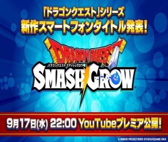 【朗報】【速報】ドラクエ新作「ドラゴンクエストスマッシュグロウ」発表！！