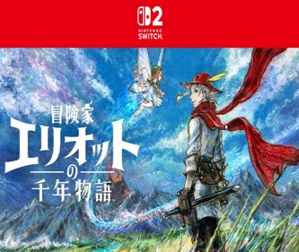 「冒険家エリオットの千年物語」←なんだよこのタイトル