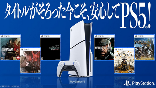 ソニー「タイトルがそろった今こそ、安心してPS5®!」