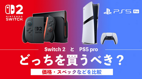 Switch2 +512G追加、合計66000円　PS5 セールで73000円 Switch2安くねーじゃん