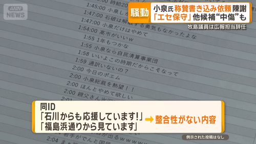 あの小泉陣営ステマ事件、配信のIDが掘られ分析されてしまう