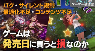 【悲報】メディア「ゲームって発売日に買うの損じゃね？」