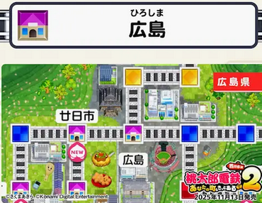 【画像】新しい「桃鉄」の広島物件wwwｗｗｗｗ