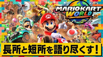 IGN「マリカワールドが発売当初に思ったよりずっと革新的である理由。周囲で最高すぎとの声が増えた」