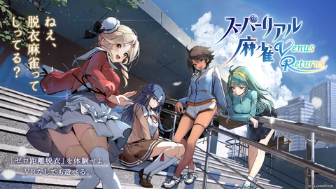 【朗報】脱衣麻雀ゲーム「スーパーリアル麻雀」がVRで復活するらしいが