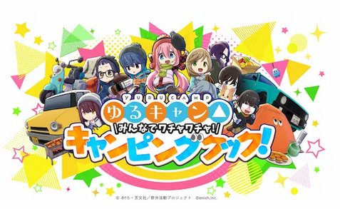 【朗報】「ゆるキャン△」の新作キャンプゲーがSwitchとSteam向けに今冬リリース決定したわけだが