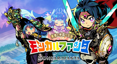 【悲報】アトリエ最新作、「モンカルファンタ」とかいう訳のわからんゲームに負けてしまう