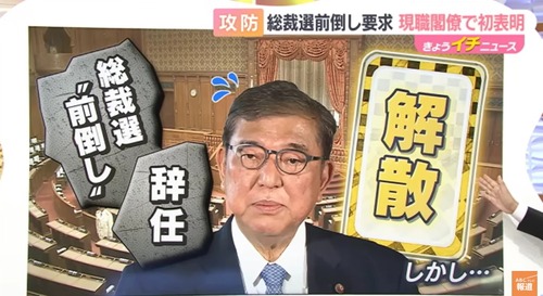 石破がガチで「解散総選挙」のカード切ると思う？