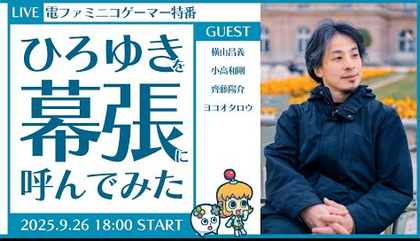 ひろゆき「Xboxというハードウェアはクリエイターから今どう見えているんですか？」→ 一同爆笑