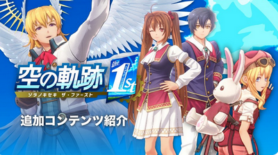 【朗報】「空の軌跡 the 1st」、大量の追加DLCが発表される！