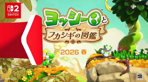 【速報】ヨッシー新作「ヨッシーとフカシギの図鑑」Switch2で2026年発売決定！絵本風テイストの2Dアクション