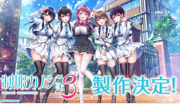【朗報】Switch/PC「制服カノジョ3」発売決定！～2.5に続きPSには展開せず…