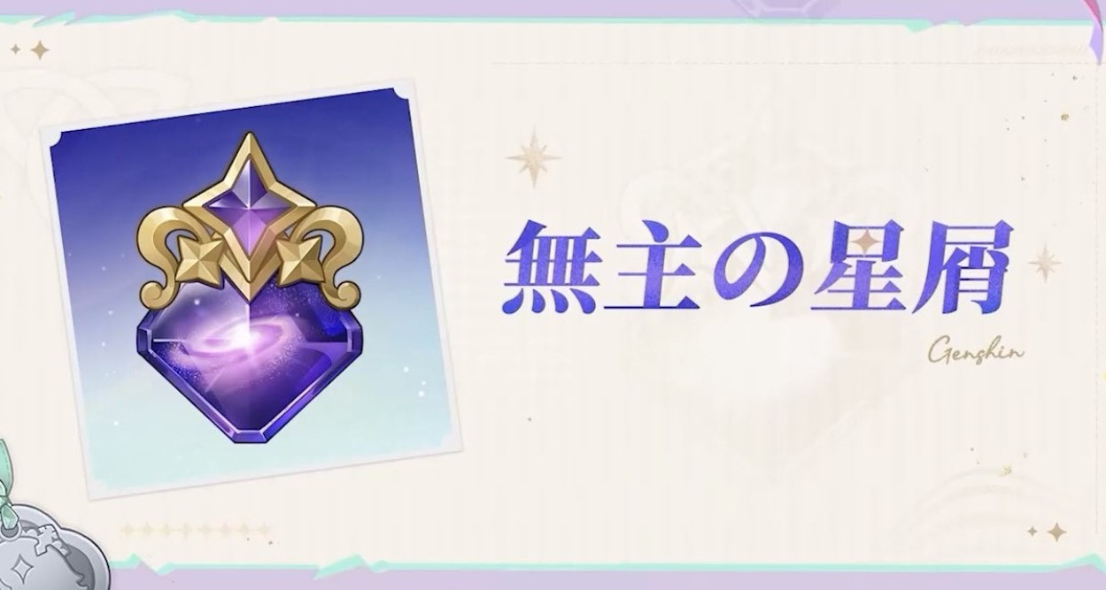 【原神】無主の星屑についてどう思うかAIに聞いてみたw