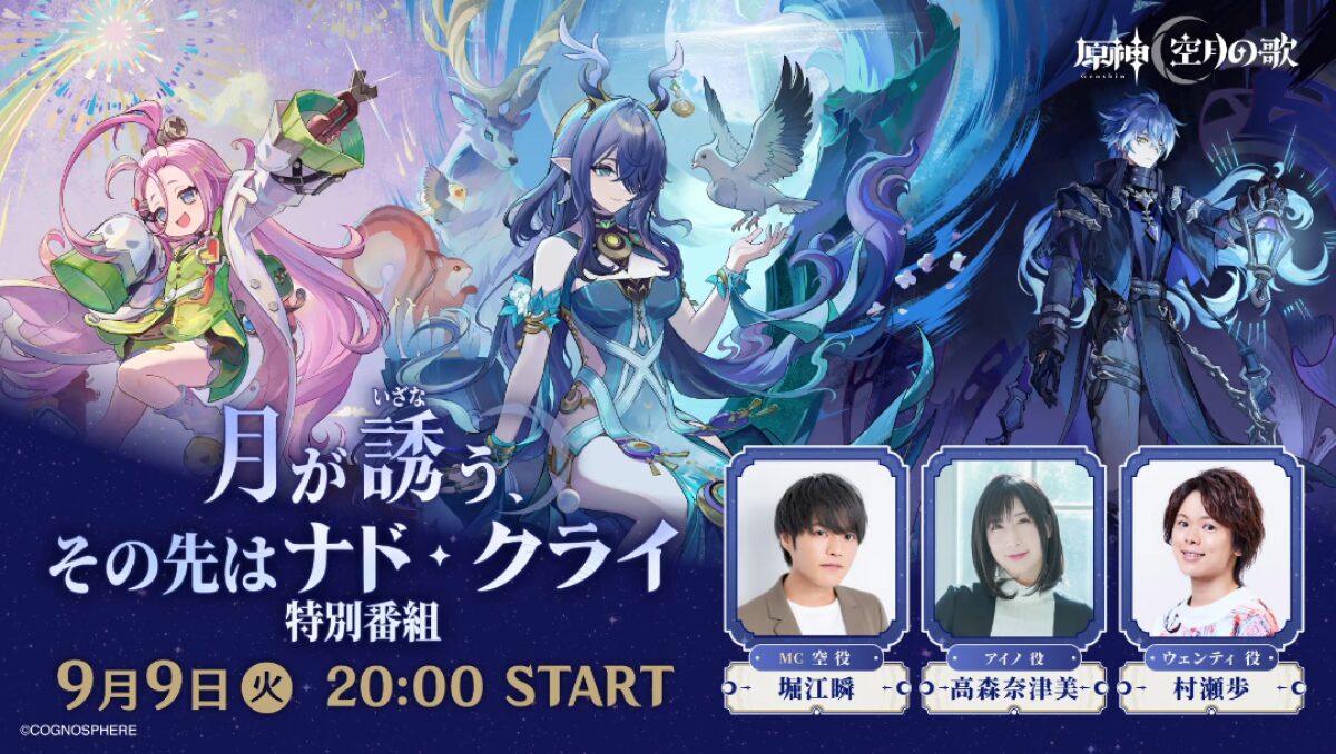 【原神】昨夜のナドクライ特別番組どうだった？コードあった？
