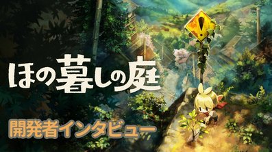 日本一新作、PS5等「ほの暮しの庭」ストーリークリアに60～80時間、クリア後含め100時間と判明！