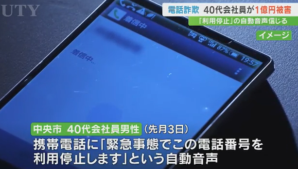 【山梨】「緊急事態で この電話番号を利用停止します」40代会社員が1億581万円だましとられる　自動音声に従い「１」を押すと警察官や検事などをかたる男が
