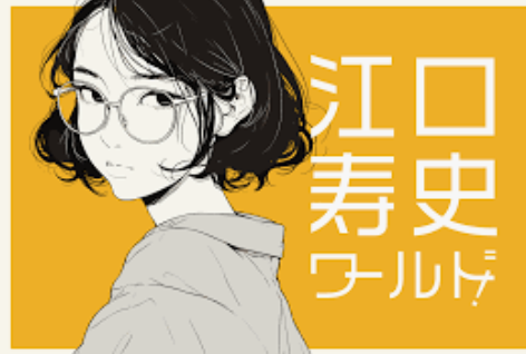 【大御所マンガ家】江口寿史　SNSで見つけた写真をトレースし商業使用し波紋「プロが無断で使用するのは信じられない」